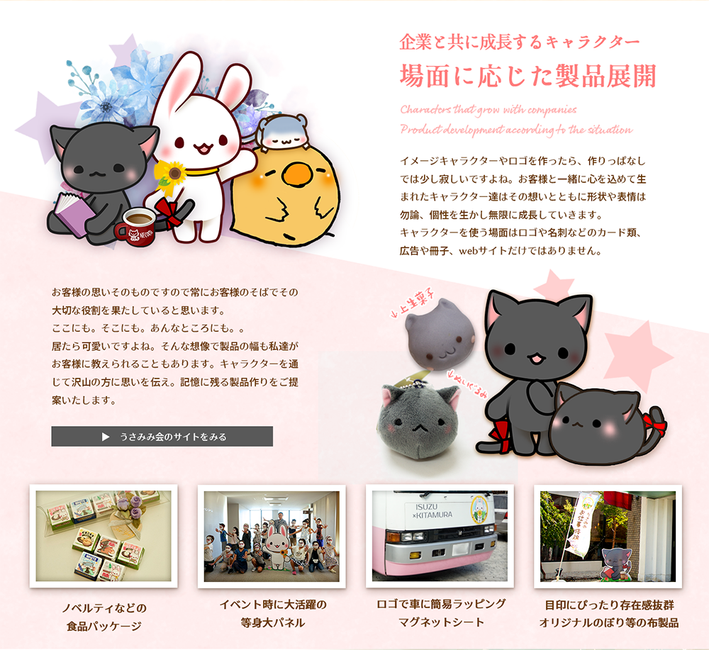企業と共に成長するキャラクター